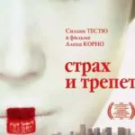 Страх И Трепет Постер